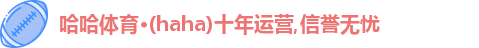 哈哈体育,哈哈体育官网,HAHA,哈哈体育,哈哈体育入口在线观看